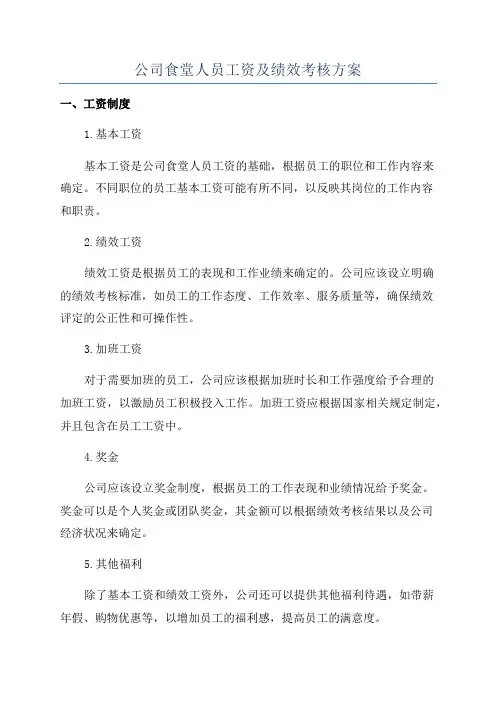 公司食堂人员工资及绩效考核方案