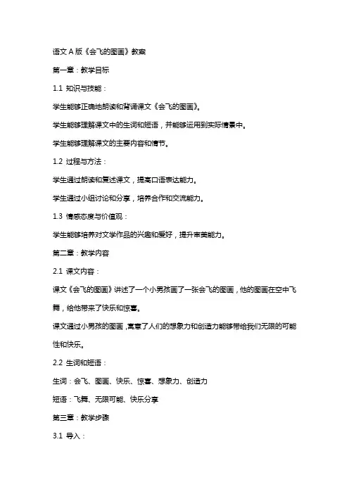 语文A版《会飞的图画》教案