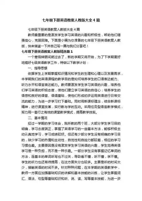 七年级下册英语教案人教版大全4篇