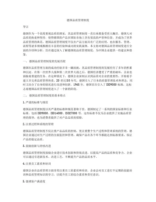 德国品质管理制度