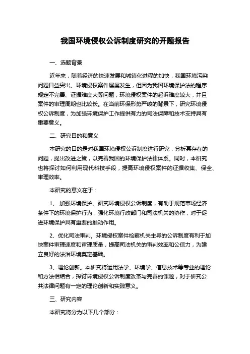 我国环境侵权公诉制度研究的开题报告