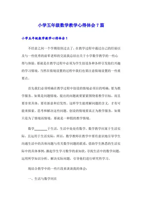 小学五年级数学教学心得体会7篇