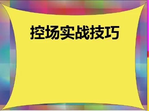 陈馨贤培训师控场实战技巧PPT课件