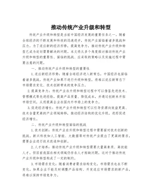 推动传统产业升级和转型
