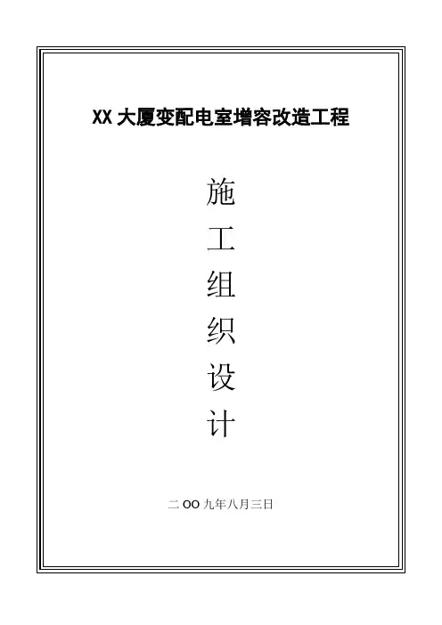 北京某大厦10kv配电室增容改造工程施工组织设计讲解