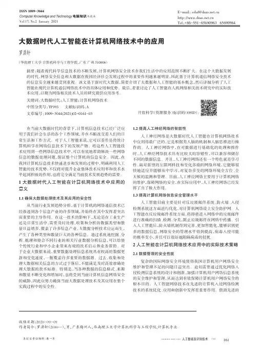 大数据时代人工智能在计算机网络技术中的应用