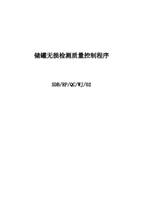 储罐无损检测质量控制程序