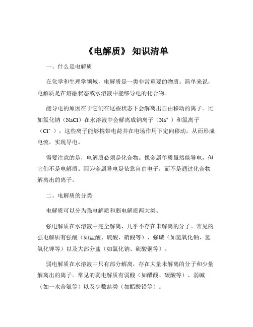 《电解质》 知识清单
