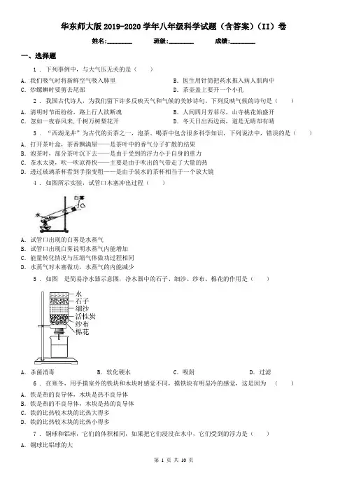 华东师大版2019-2020学年八年级科学试题(含答案)(II)卷