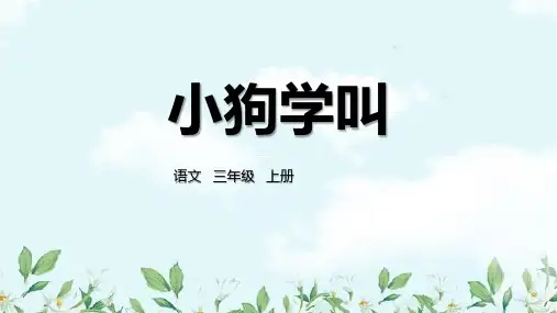 14.《小狗学叫》课件(共25张PPT).ppt