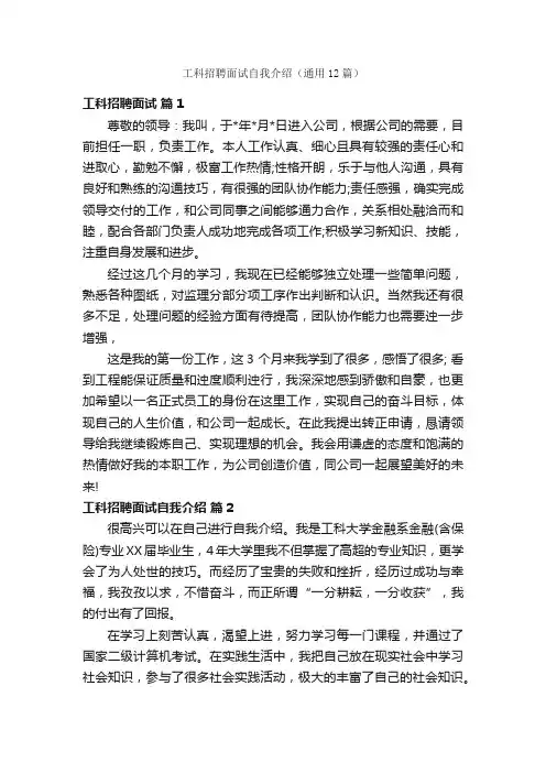 工科招聘面试自我介绍（通用12篇）