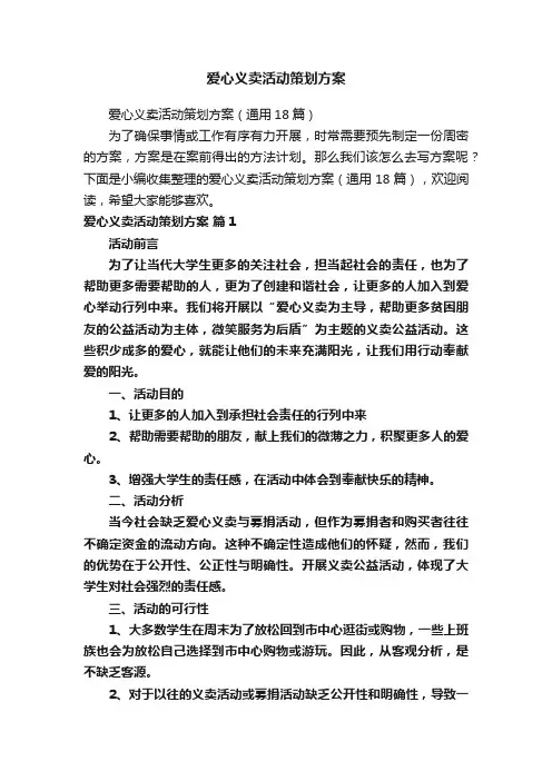 爱心义卖活动策划方案