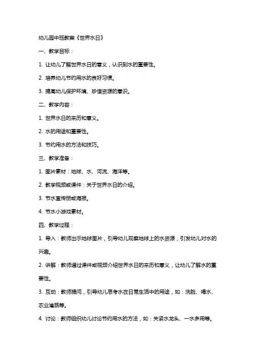 幼儿园中班教案《世界水日》