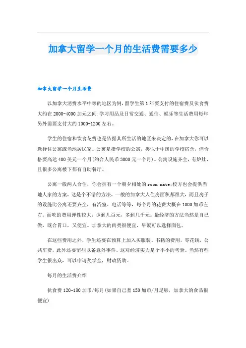 加拿大留学一个月的生活费需要多少