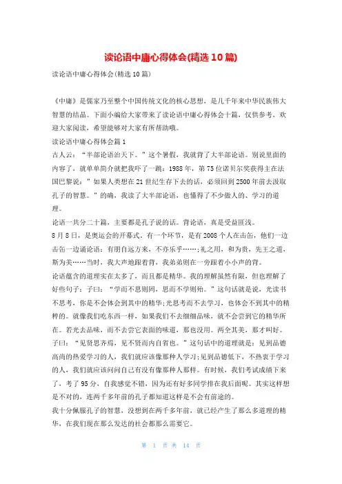 读论语中庸心得体会(精选10篇)读友吧