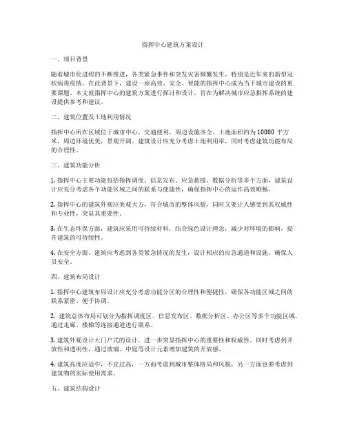 如何做指挥中心建筑方案设计
