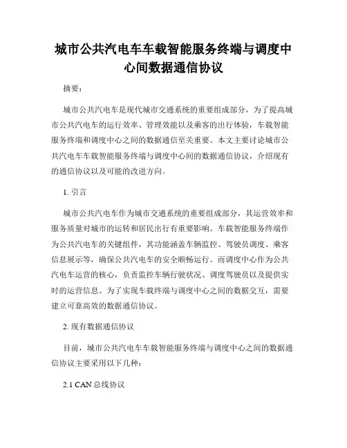 城市公共汽电车车载智能服务终端与调度中心间数据通信协议