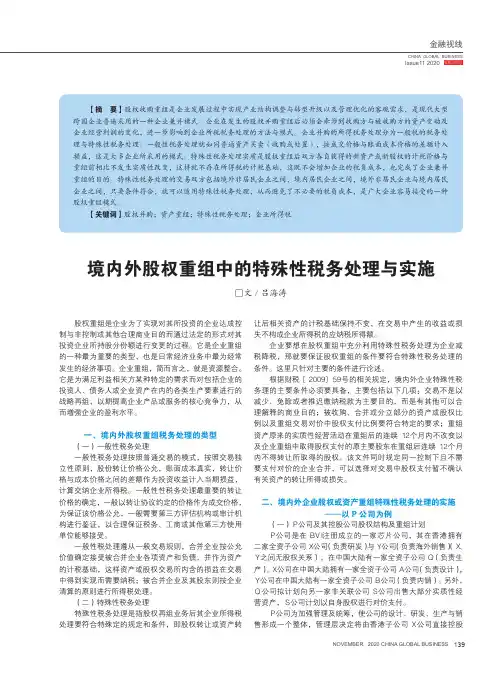 境内外股权重组中的特殊性税务处理与实施