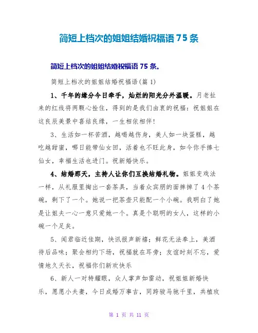 简短上档次的姐姐结婚祝福语75条