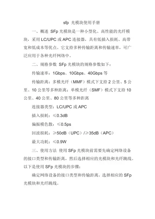 sfp+光模块使用手册