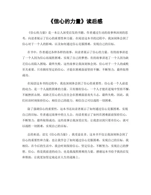 《信心的力量》读后感