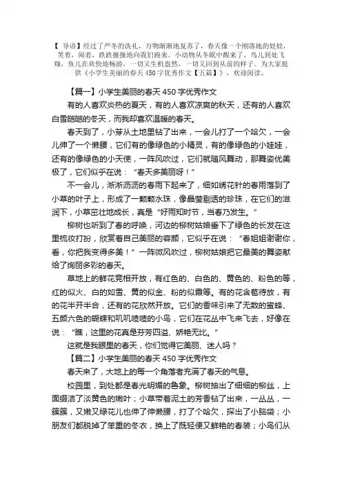 小学生美丽的春天450字优秀作文【五篇】