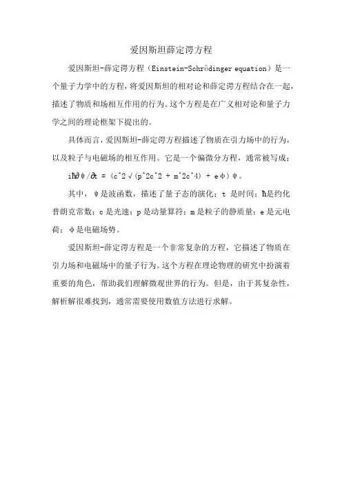 爱因斯坦薛定谔方程