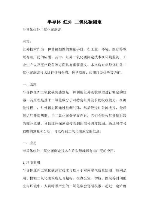 半导体 红外 二氧化碳测定