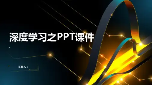 《深度学习之》课件