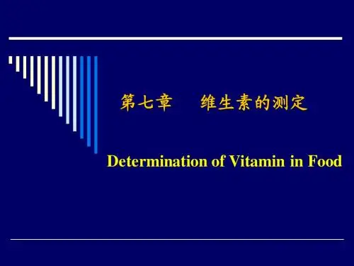 维生素的测定