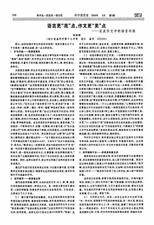 语言更亮点,作文更美点——谈谈作文中的语言训练