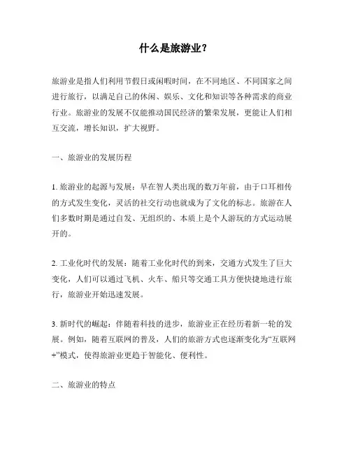什么是旅游业？