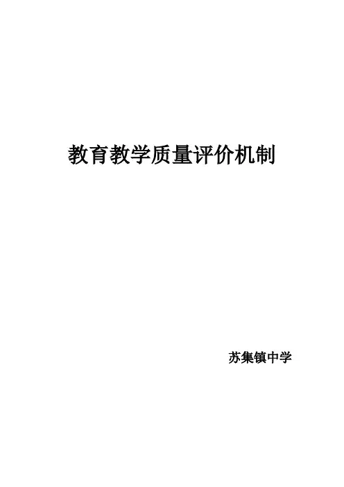 中小学教育教学质量评价机制