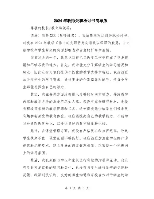 2024年教师失职检讨书简单版