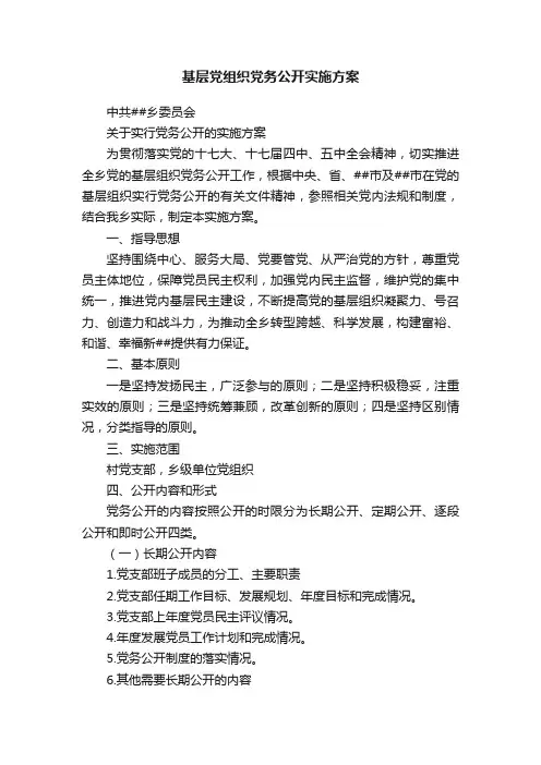 基层党组织党务公开实施方案