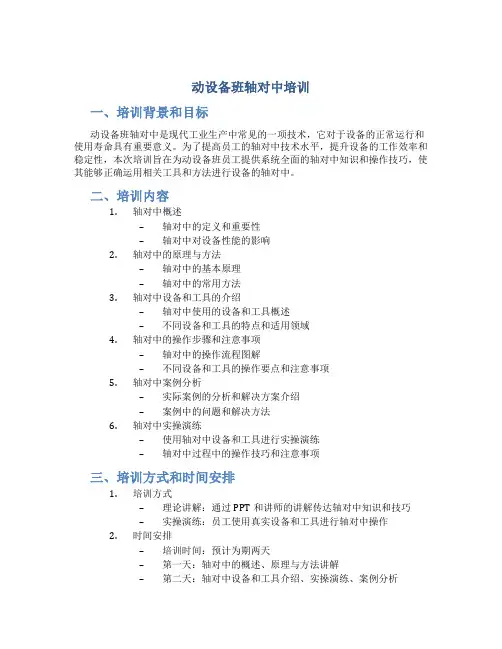 动设备班轴对中培训