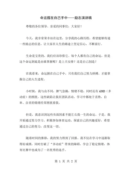 命运握在自己手中——励志演讲稿