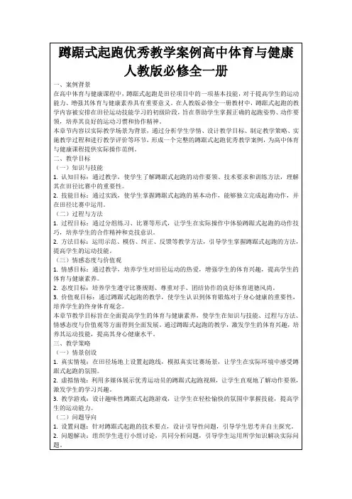 蹲踞式起跑优秀教学案例高中体育与健康人教版必修全一册
