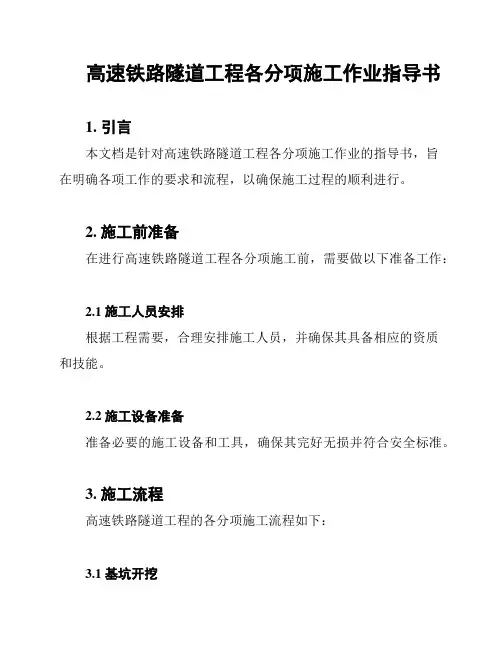 高速铁路隧道工程各分项施工作业指导书