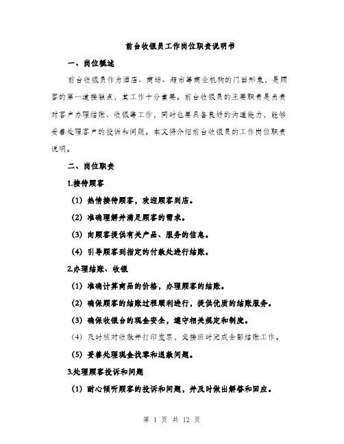 前台收银员工作岗位职责说明书（4篇）