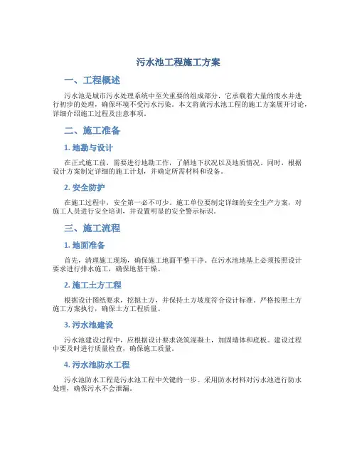 污水池工程施工方案