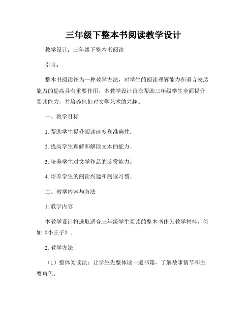 三年级下整本书阅读教学设计