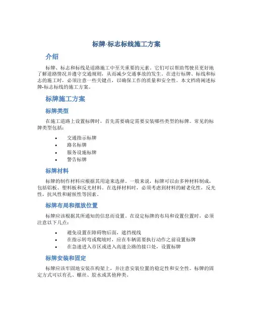 标牌-标志标线施工方案