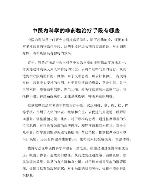 中医内科学的非药物治疗手段有哪些