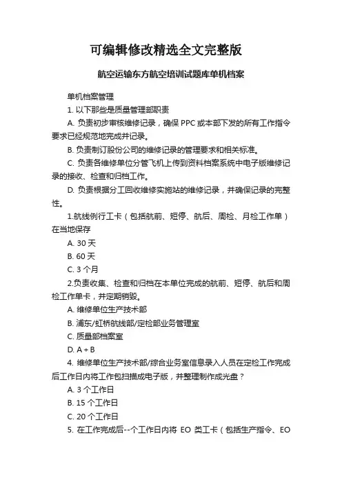 航空运输东方航空培训试题库单机档案精选全文完整版