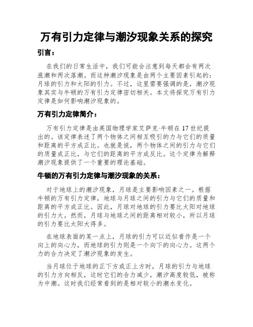 万有引力定律与潮汐现象关系的探究