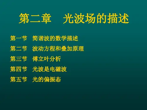 光波场的描述