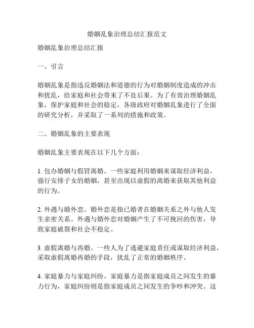 婚姻乱象治理总结汇报范文