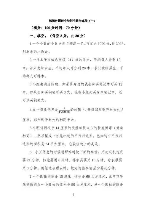 枫杨外国语中学招生数学真卷(一)