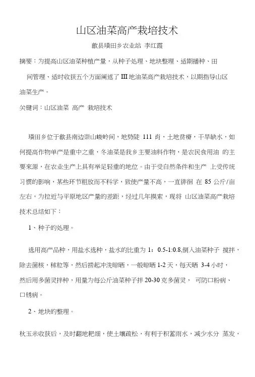 山区油菜高产栽培技术(终搞).doc